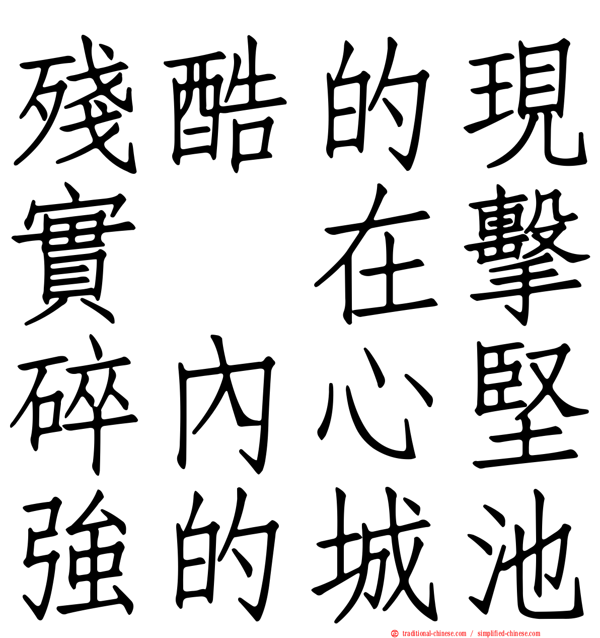 殘酷的現實　在擊碎內心堅強的城池